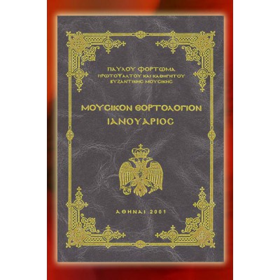 BBM001001 - Mουσικόν Εορτολόγιον Α'