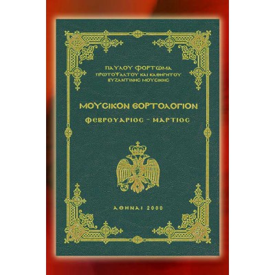 BBM001002 - Mουσικόν Εορτολόγιον Β'
