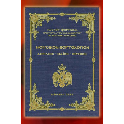 BBM001003 - Mουσικόν Εορτολόγιον Γ'