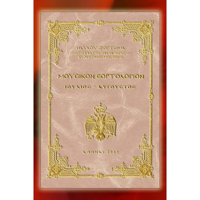 BBM001004 - Mουσικόν Εορτολόγιον Δ'