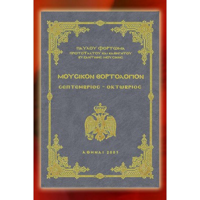 BBM001005 - Mουσικόν Εορτολόγιον Ε'