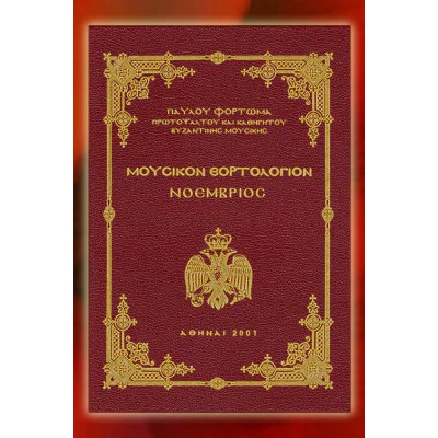 BBM001006 - Mουσικόν Εορτολόγιον ΣΤ'