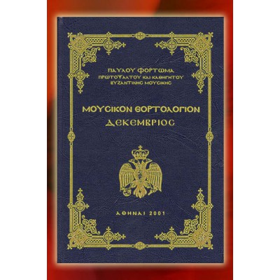 BBM001007 - Mουσικόν Εορτολόγιον Ζ'