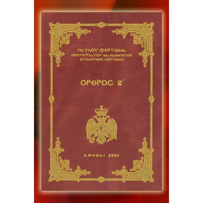 BBM001009 - Όρθρος Β'