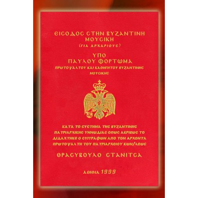 BBM001010 - Είσοδος στην Βυζαντινή Μουσική