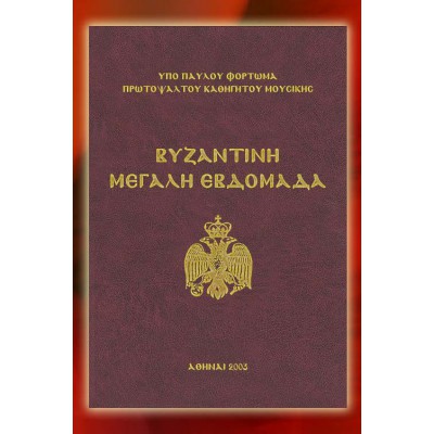 BBM001012 - Βυζαντινή Μεγάλη Εβδομάδα