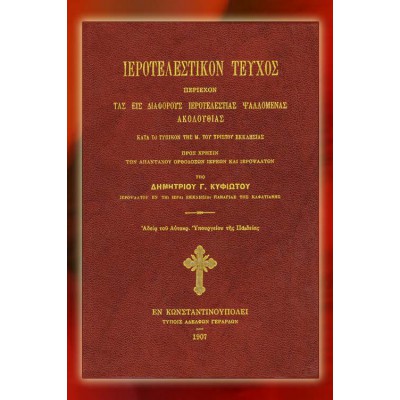 BBM000001 - Ιεροτελεστικόν Τεύχος