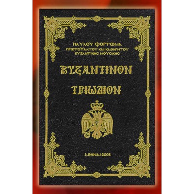 BBM001014 - Βυζαντινόν Τριώδιον