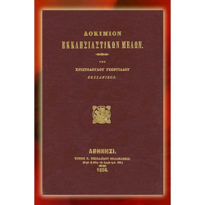BBM000002 - Δοκίμιον Εκκλησιαστικών Μελών
