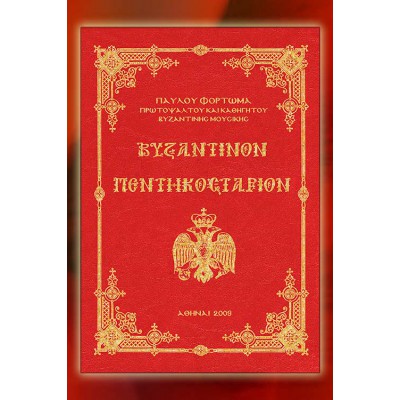 BBM001015 - Βυζαντινόν Πεντηκοστάριον