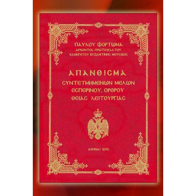 BBM001016 - Απάνθισμα Εσπερινού - Όρθρου & Θείας Λειτουργίας