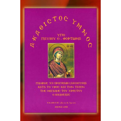 BBM001017 - Ακάθιστος Ύμνος