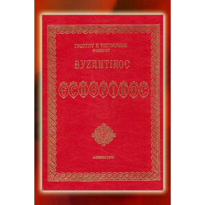 BBM002002 - Βυζαντινός Εσπερινός