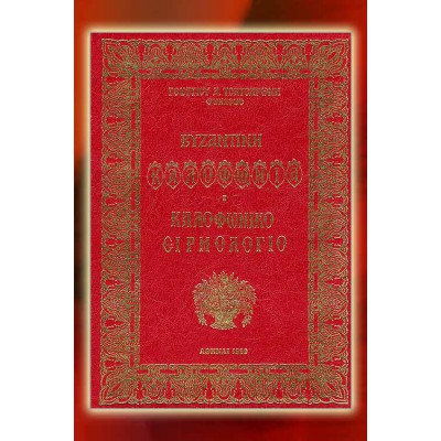 BBM002003 - Βυζαντινή Καλοφωνία