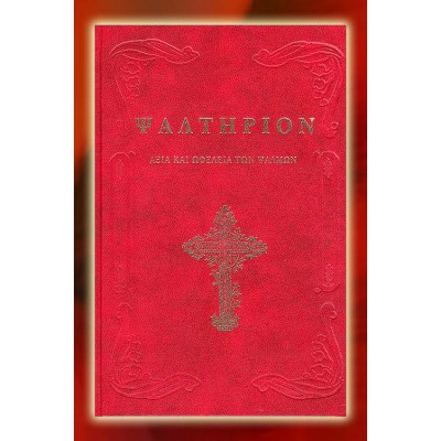 BLT003002 - Ψαλτήριον