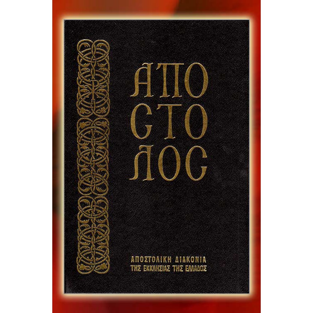 ΒLT006001 - Απόστολος ΒΙΒΛΙΑ