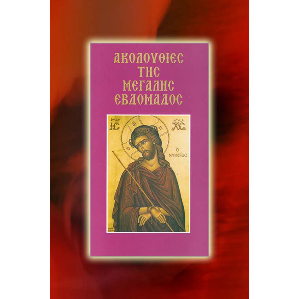 BTL008 - Ακολουθίες της Μεγάλης Εβδομάδος ΒΙΒΛΙΑ