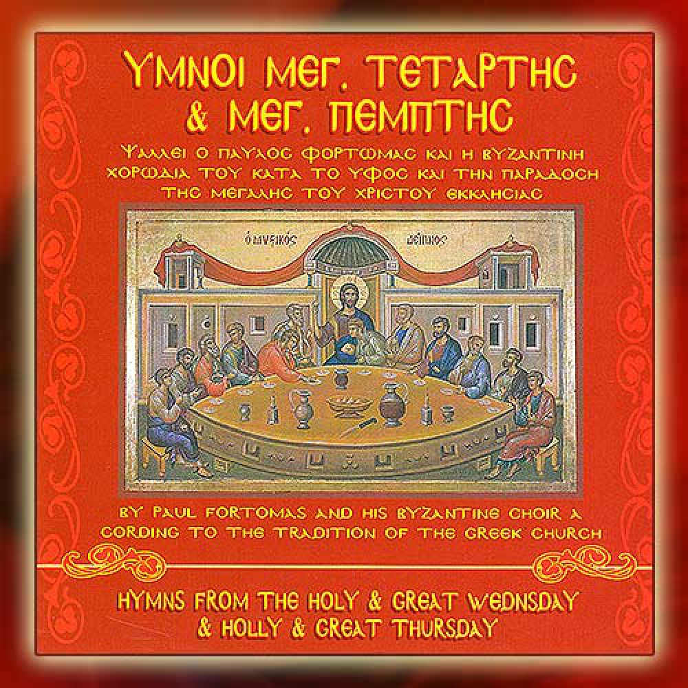 DBM004 - Ύμνοι Μ. Τετάρτης, Μ.Πέμπτης - Hymns of Great Wednesday, Great Thursday CDs