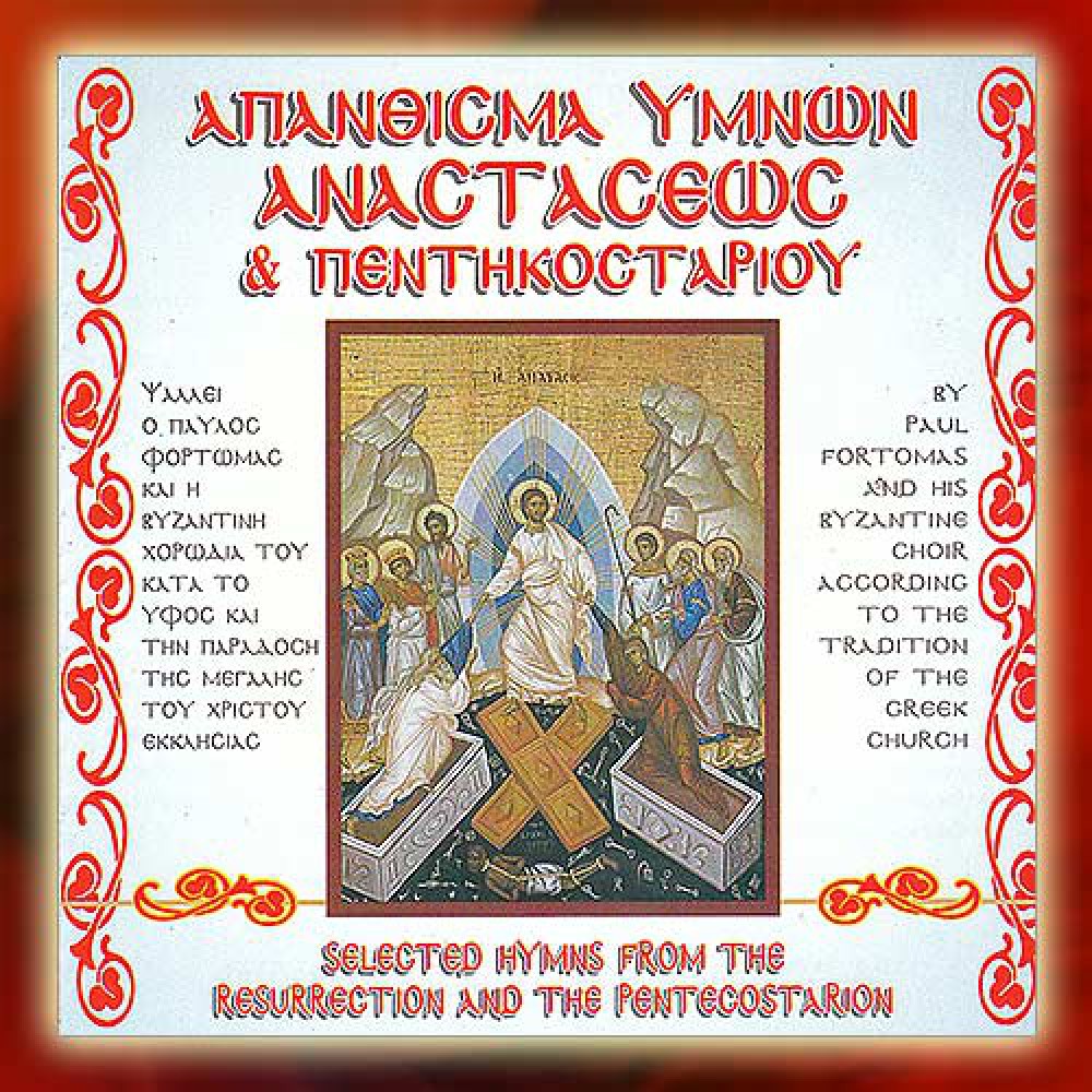 DBM006 - Απάνθισμα Ύμνων Αναστάσεως & Πεντηκοσταρίου - Bouquet of Hymns of Resurrection and Pentikostarion CDs