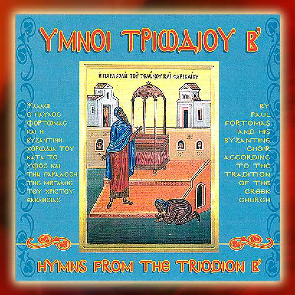 DBM007 - Ύμνοι Τριωδίου Β΄ - Hymns of Triodion, B΄ CDs