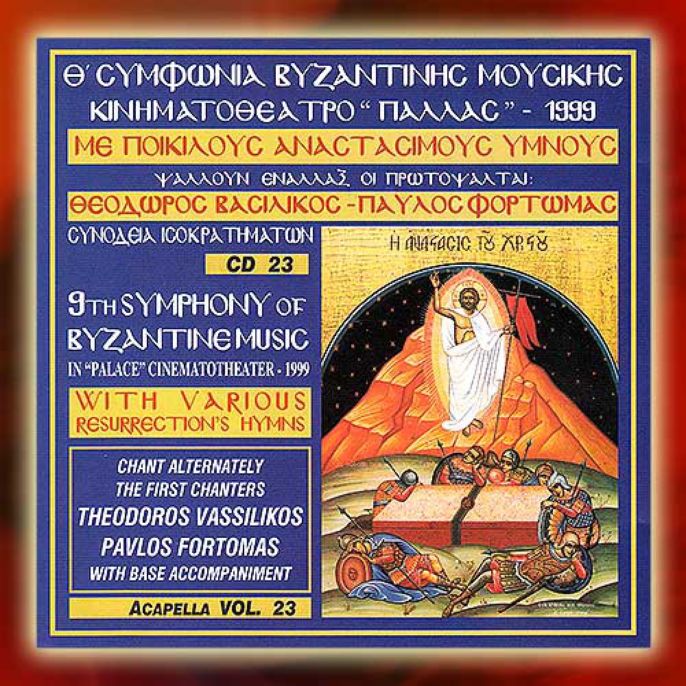 DBM012 - Θ΄ Συμφωνία Βυζ. Μουσικής, 1999 - IX Symphony of Byzantine Music, 1999 CDs
