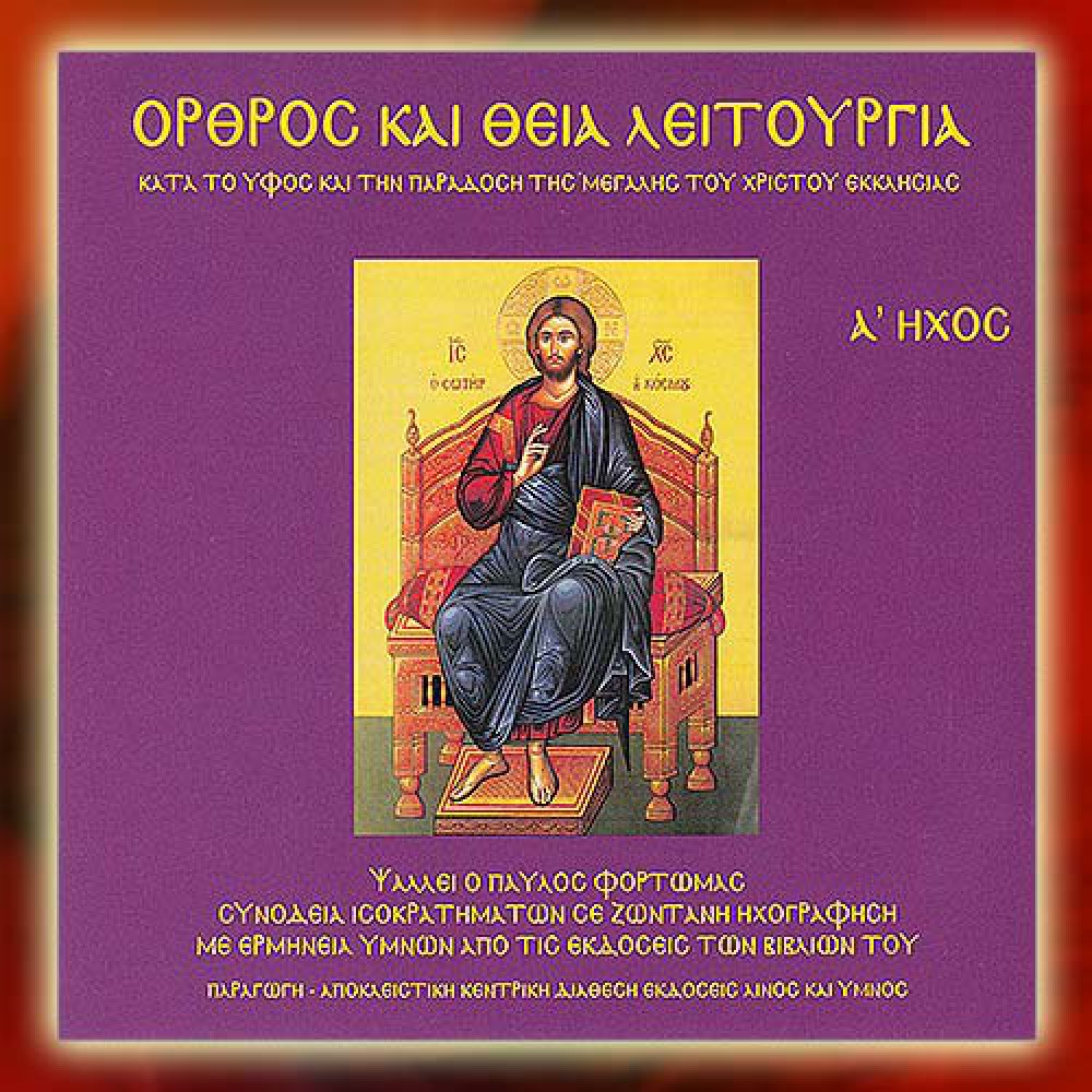 DBM017 - Όρθρος & Θεία Λειτουργία, Ήχος Α΄ - Matins & Divine Liturgy, Mode A΄ CDs