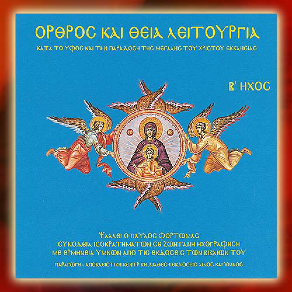 DBM018 - Όρθρος & Θεία Λειτουργία, Ήχος Β΄- Matins & Divine Liturgy, Mode B΄ CDs