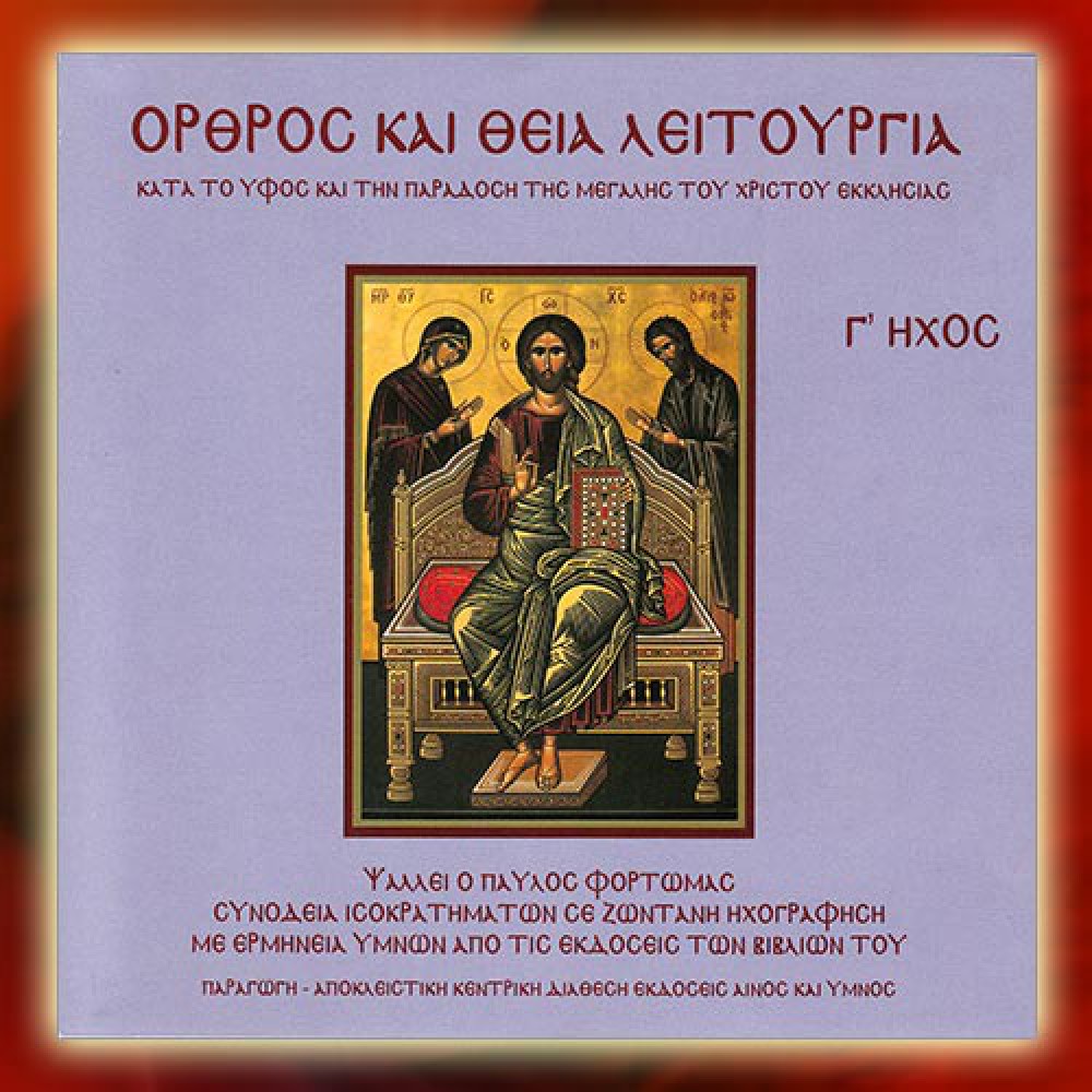 DBM019 - Όρθρος & Θεία Λειτουργία, Ήχος Γ΄- Matins & Divine Liturgy, Mode C΄ CDs