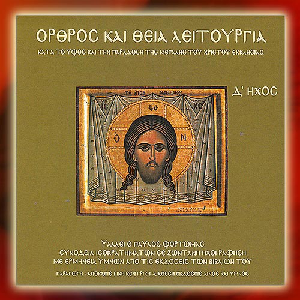 DBM020 - Όρθρος & Θεία Λειτουργία, Ήχος Δ΄- Matins & Divine Liturgy, Mode D΄ CDs