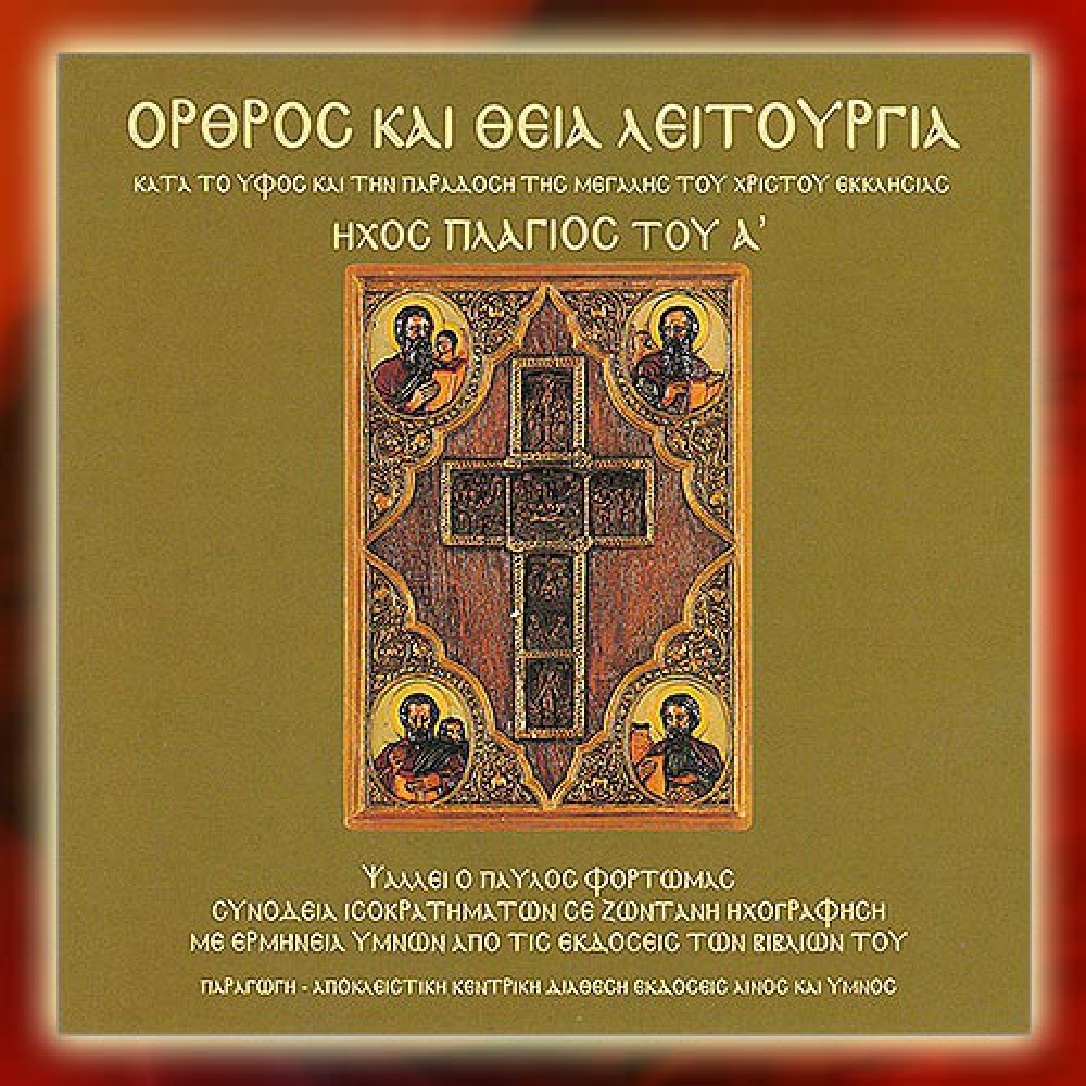 DBM021 - Όρθρος & Θεία Λειτουργία, Ήχος Πλ. Α΄- Matins & Divine Liturgy, Mode E΄ CDs
