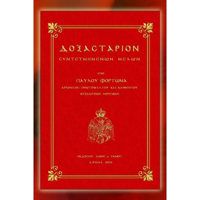 BBM001018 - Δοξαστάριον