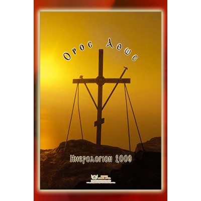 HMK008 - Ημερολόγιο Τοίχου