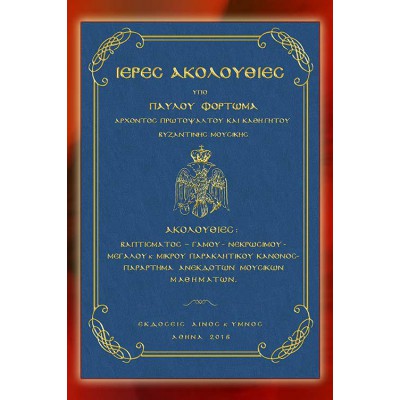 BBM001019 - Ιερές Ακολουθίες