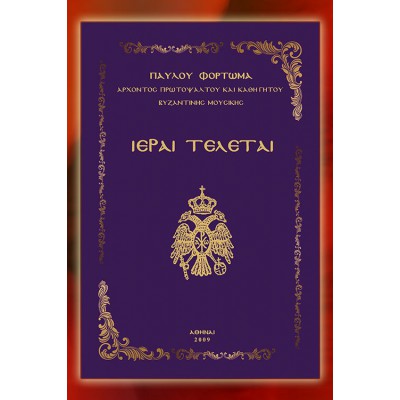 BBM001020 - Ιεραί Τελεταί