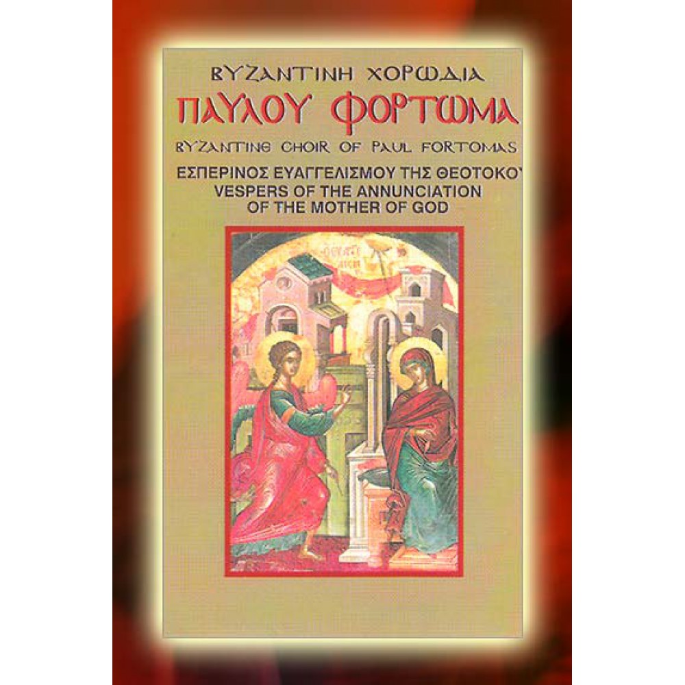 KBM001 - Εσπερινός του Ευαγγελισμού της Θεοτόκου - Vespers of the Annunciation ΚΑΣΕΤΕΣ