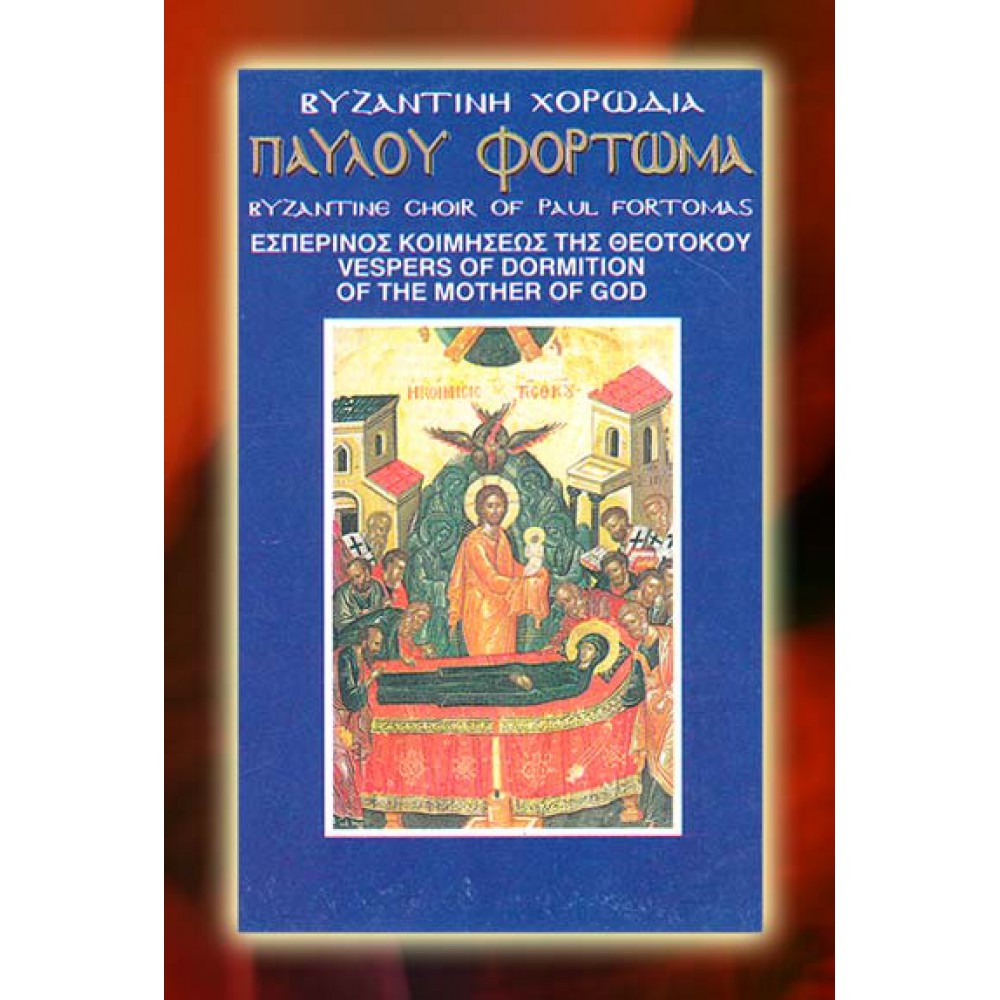KBM002 - Εσπερινός Κοιμήσεως της Θεοτόκου - Vespers of the Dormition of Virgin Mary ΚΑΣΕΤΕΣ