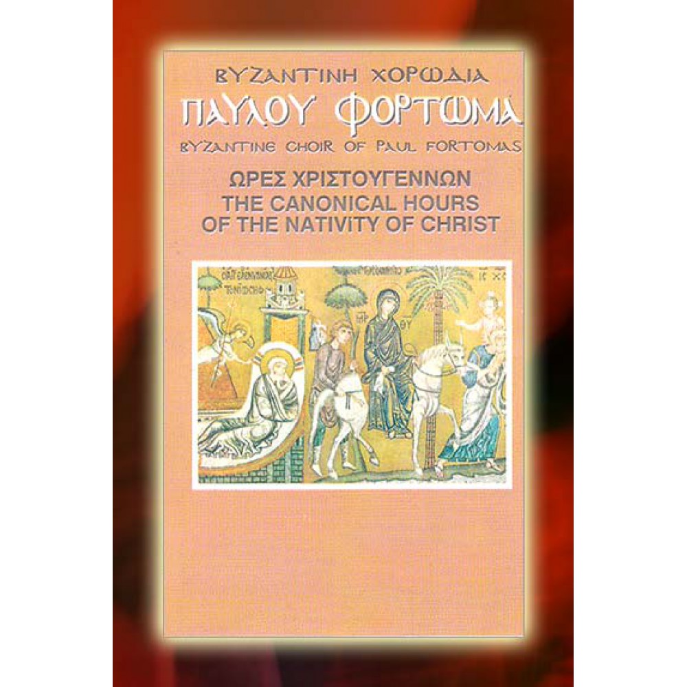 KBM006 - Ώρες Χριστουγέννων - The Canonical Hours of the Nativity ΚΑΣΕΤΕΣ