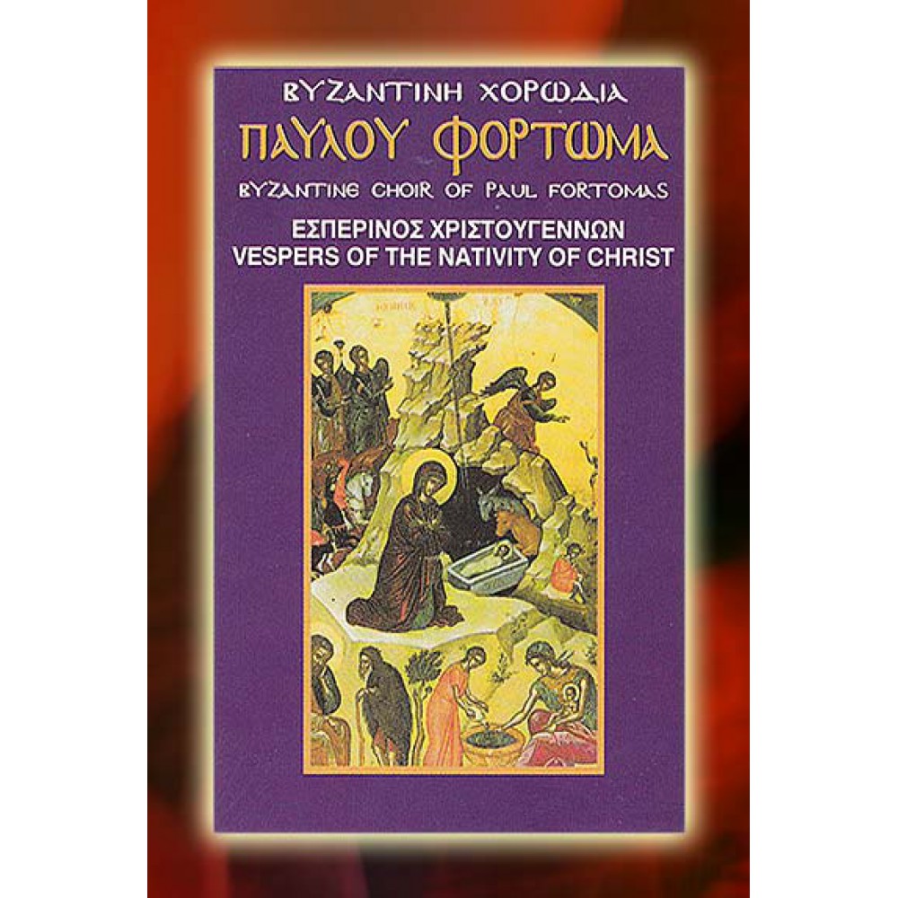 KBM007 - Εσπερινός Χριστουγέννων - Vespers of the Nativity ΚΑΣΕΤΕΣ