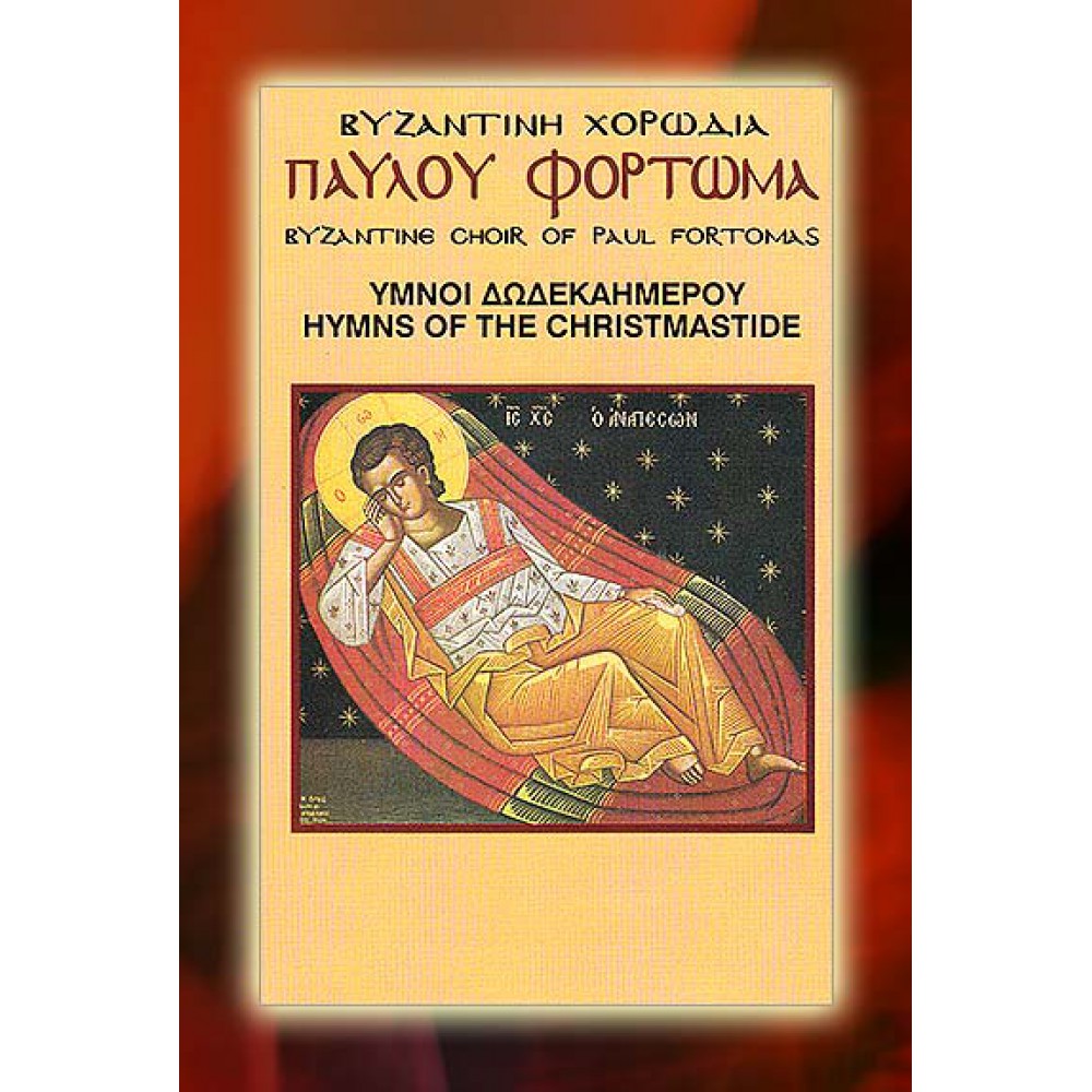 KBM008 - Ύμνοι Δωδεκαημέρου - Hymns of the Christmastide ΚΑΣΕΤΕΣ