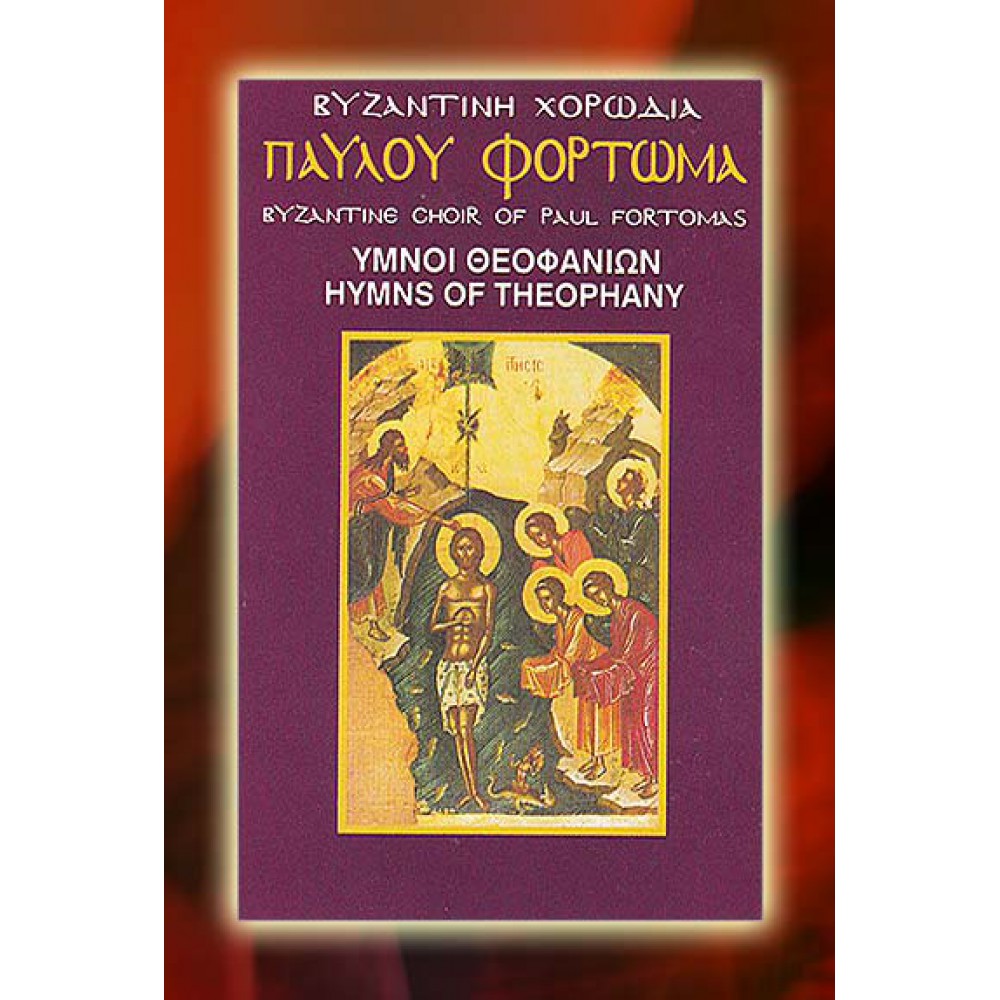 KBM009 - Ύμνοι Θεοφανείων - Hymns of the Epiphany ΚΑΣΕΤΕΣ