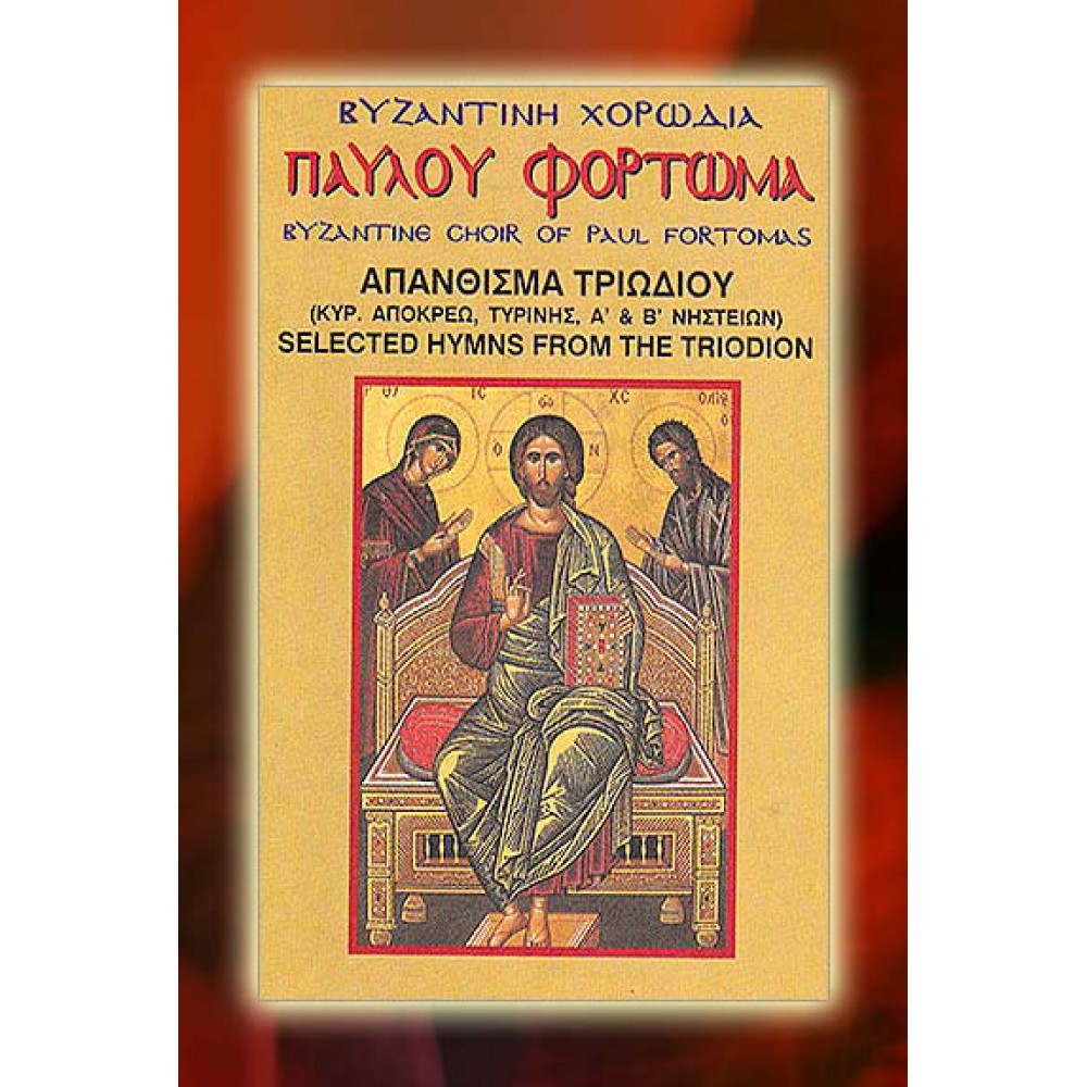 KBM013 - Απάνθισμα Ύμνων Τριωδίου - Selected Hymns of the Triodion ΚΑΣΕΤΕΣ