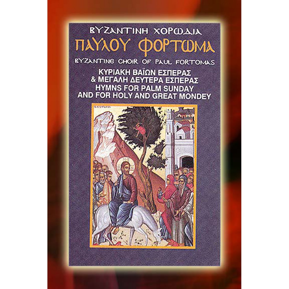 KBM014 - Κυριακή Βαΐων Εσπέρας & Μ. Δευτέρα Εσπέρας - Hymns of Palm Sunday and Holy Monday ΚΑΣΕΤΕΣ