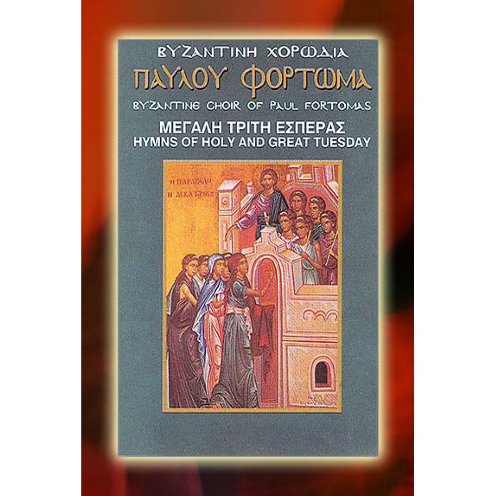 KBM015 - Ύμνοι Μ. Τρίτης - Hymns of Holy Tuesday ΚΑΣΕΤΕΣ