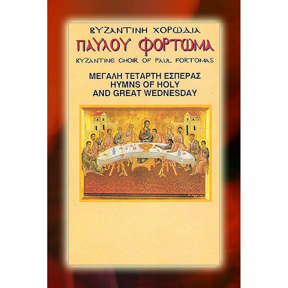 KBM016 - Ύμνοι Μ. Τετάρτης - Hymns of Holy Wednesday ΚΑΣΕΤΕΣ