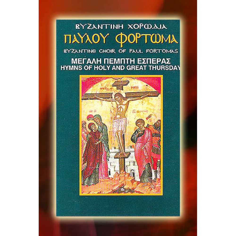 KBM017 - Υμνοι Μ. Πέμπτης - Hymns of Holy Thursday ΚΑΣΕΤΕΣ
