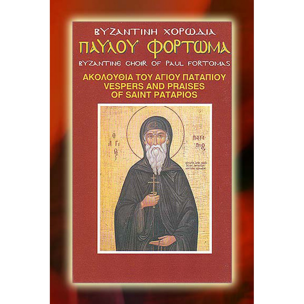 KBM024 - Ακολουθία Αγίου Παταπίου - Hymns and Praises of Saint Patapios ΚΑΣΕΤΕΣ