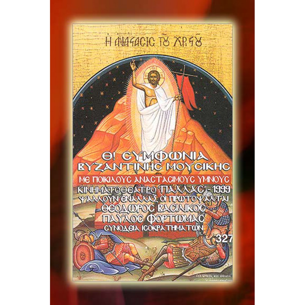 KBM035 - Θ΄ Συμφωνία Βυζ. Μουσικής - IX Symphony of Byzantine Music ΚΑΣΕΤΕΣ