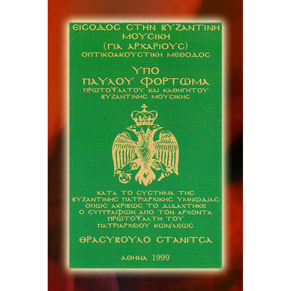 KBM036 - Είσοδος στην Βυζ. Μουσική - Entry to Byzantine Music ΚΑΣΕΤΕΣ